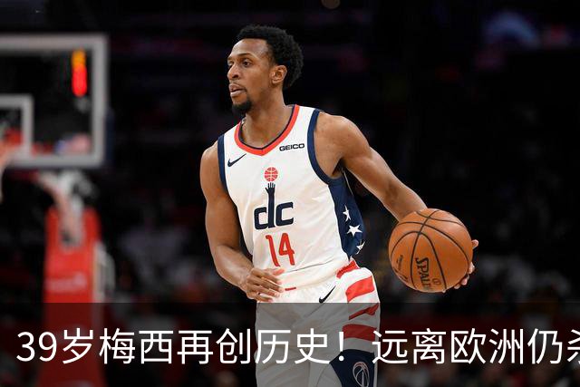 39岁梅西再创历史！远离欧洲仍杀进金球前五，C罗却连续4年无缘提名