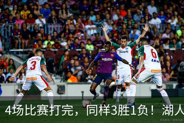 4场比赛打完，同样3胜1负！湖人场均罚球差0、76人呢？