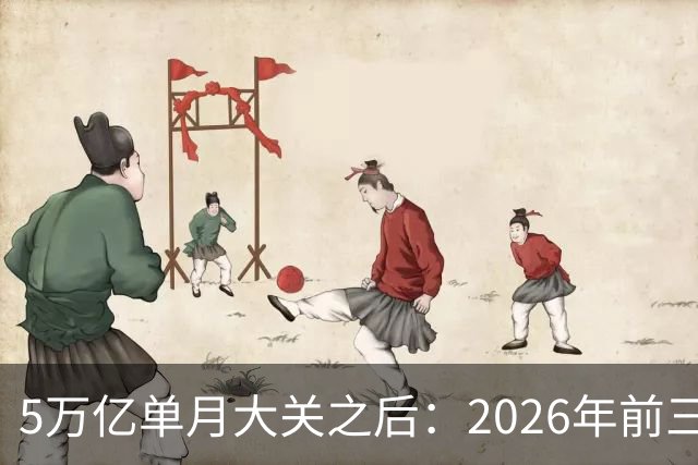5万亿单月大关之后：2026年前三季度中国外贸的结构性位移与持续性审视