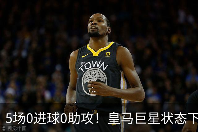 5场0进球0助攻！皇马巨星状态下滑，1.3亿身价遭质疑，穆帅太失落