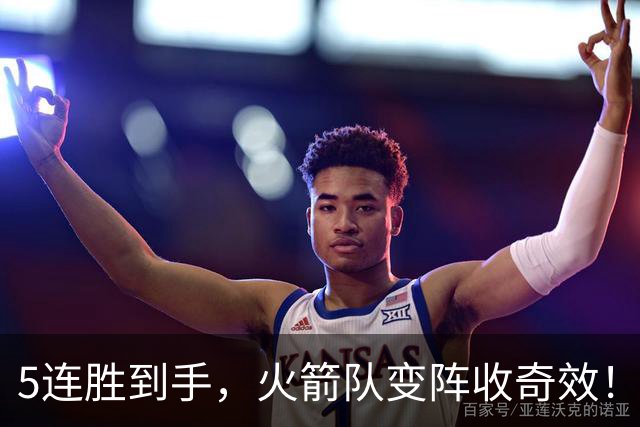 5连胜到手，火箭队变阵收奇效！伊森晋升主力，新中锋首入轮换阵容