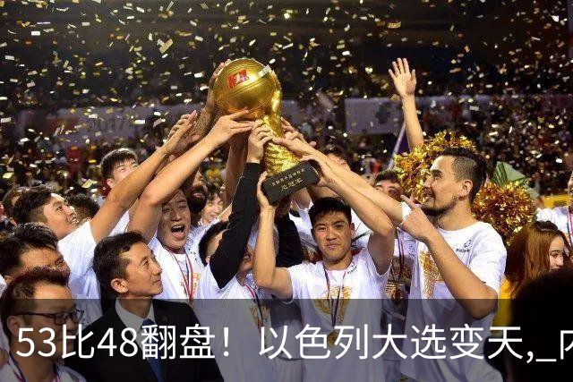 53比48翻盘！以色列大选变天, 内塔尼亚胡还没下台, 反对派先内讧