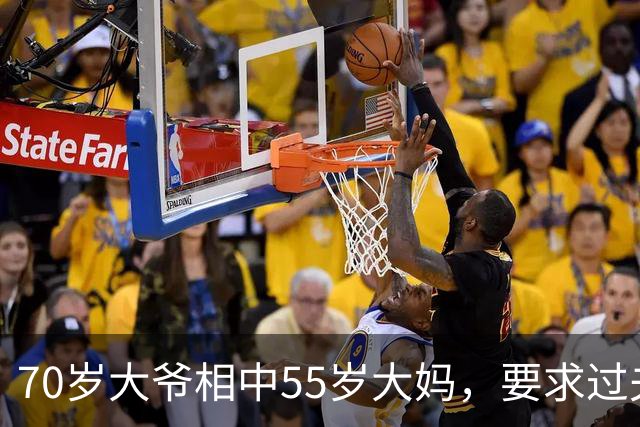 70岁大爷相中55岁大妈，要求过夫妻生活，坦言他要享受快乐生活