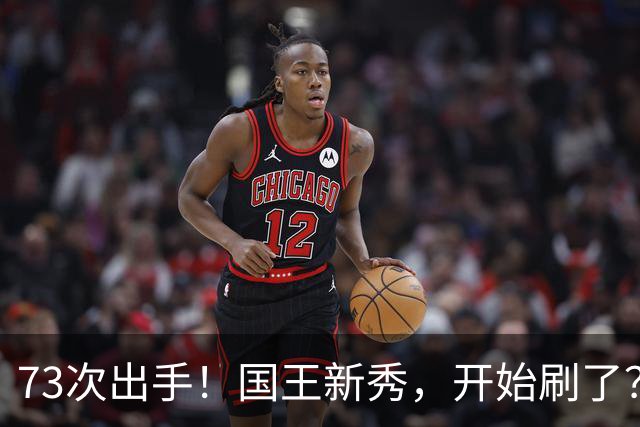 73次出手！国王新秀，开始刷了？