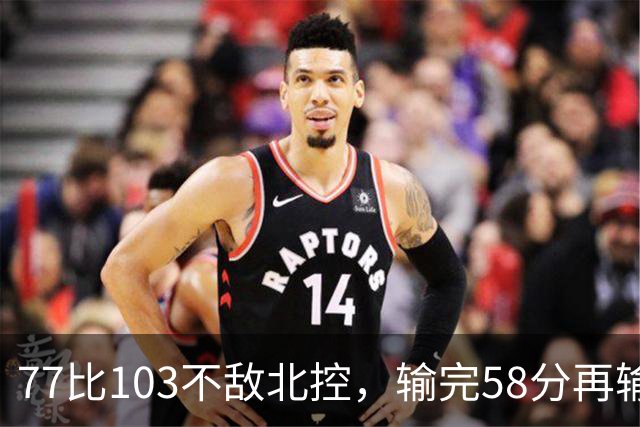 77比103不敌北控，输完58分再输33分，深圳队别再锻炼顾全了