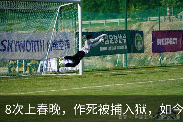 8次上春晚，作死被捕入狱，如今57无人问津，沦落四处“走穴”？