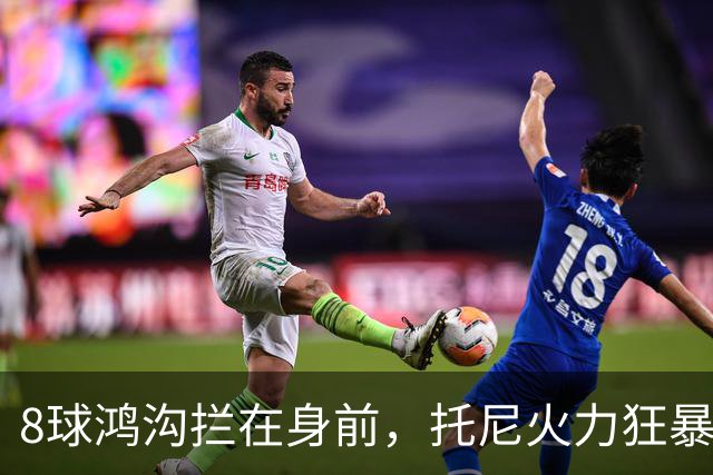 8球鸿沟拦在身前，托尼火力狂暴，C罗金靴基本无望