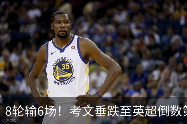 8轮输6场！考文垂跌至英超倒数第2 兰帕德面临下课