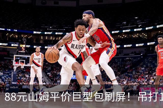 88元山姆平价巨型包刷屏！吊打1656元的奢牌包？拿下“抠门”中产