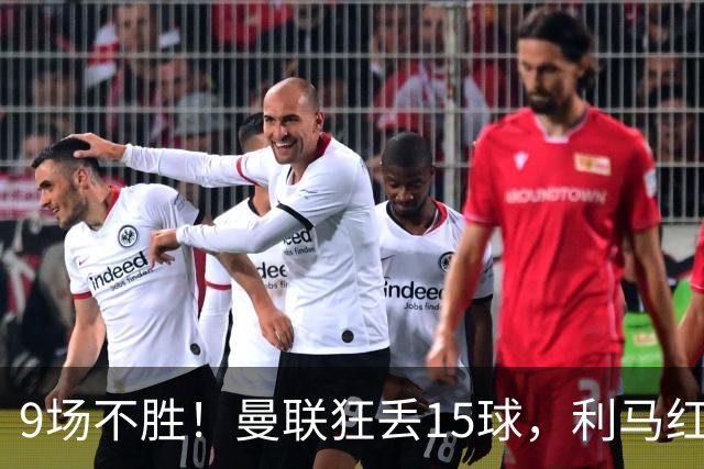 9场不胜！曼联狂丢15球，利马红牌罚下时，卡里克看都没看他一眼