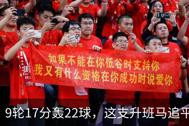 9轮17分轰22球，这支升班马追平了尤文纪录