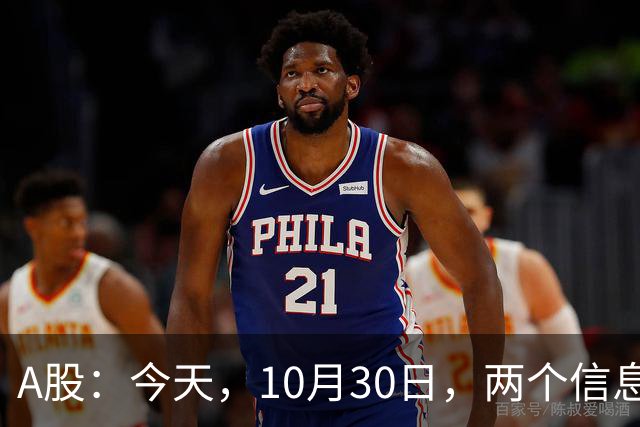A股：今天，10月30日，两个信息来了，行情尾声将至？