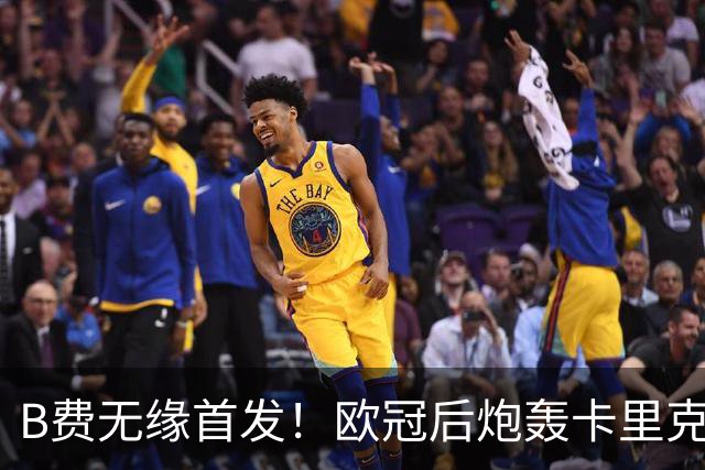 B费无缘首发！欧冠后炮轰卡里克，名宿：25年前他会被赶出曼联