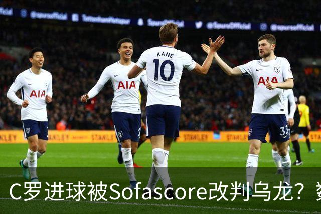 C罗进球被Sofascore改判乌龙？数据与规则的荒谬博弈