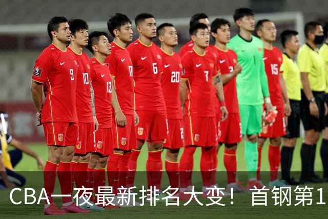CBA一夜最新排名大变！首钢第1，辽篮第5，广东第7，山东仅排第11