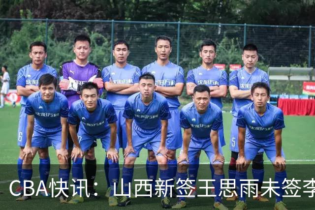 CBA快讯：山西新签王思雨未签李梦原因公布，赵继伟或再任男篮队长