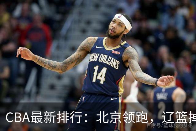 CBA最新排行：北京领跑，辽篮掉出前3，山东仍未进前8，广东倒数