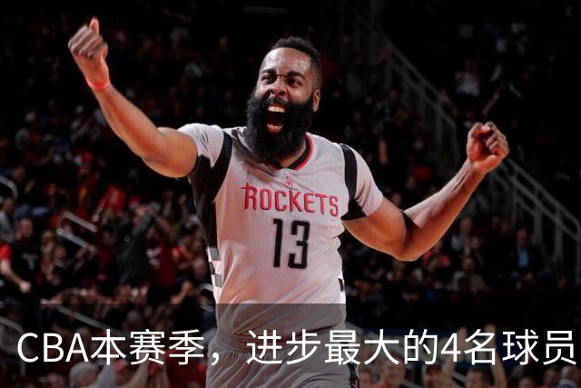 CBA本赛季，进步最大的4名球员，你最喜欢谁？