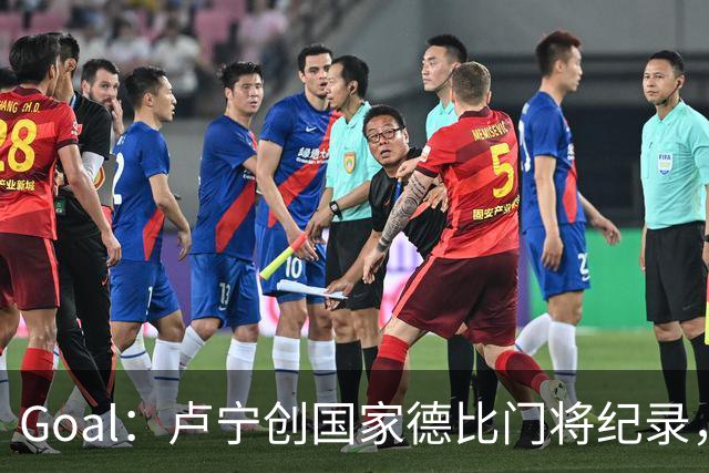 Goal：卢宁创国家德比门将纪录，成为第一个前5战拿4胜的门将