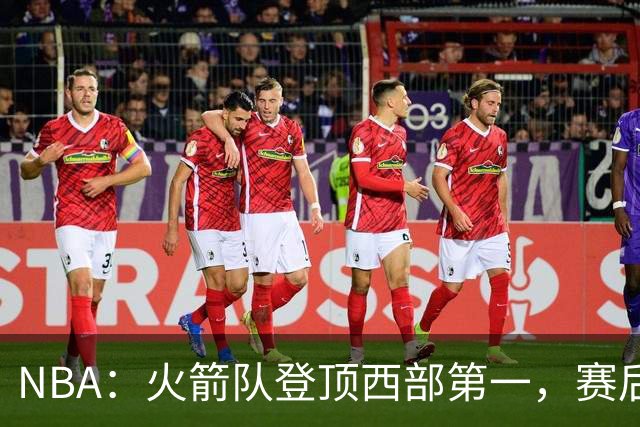NBA：火箭队登顶西部第一，赛后还有3大利好，杜兰特第三冠有希望