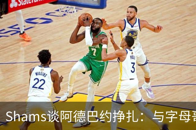 Shams谈阿德巴约挣扎：与字母哥磨合需要时间