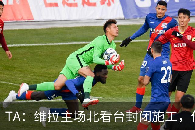 TA：维拉主场北看台封闭施工，俱乐部本赛季承担600万镑损失