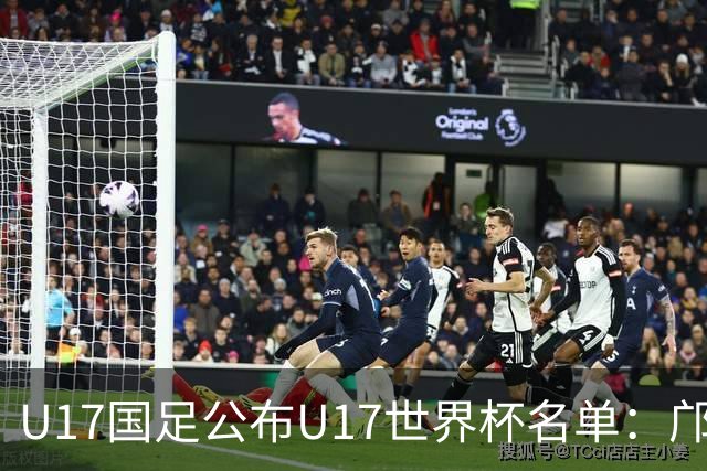 U17国足公布U17世界杯名单：邝兆镭万项领衔 11月20日首战西班牙