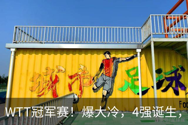 WTT冠军赛！爆大冷，4强诞生，世界冠军1-4出局，林诗栋肩负重任