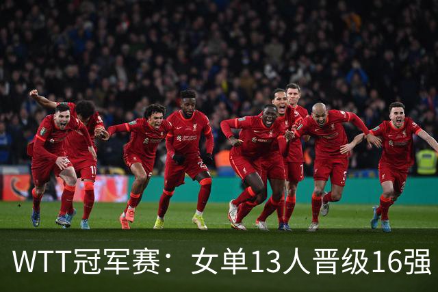 WTT冠军赛：女单13人晋级16强！国乒6战全胜，德国名将3-1过关