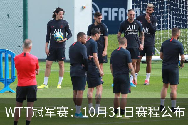 WTT冠军赛：10月31日赛程公布！国乒迎战张本美和、莫雷加德